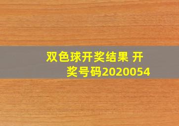 双色球开奖结果 开奖号码2020054